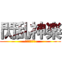 閃乱神楽 (-少女達の真影-)