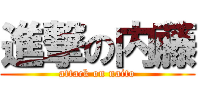 進撃の内藤 (attack on naito)