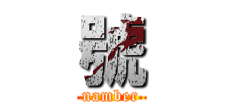 號 (namber)