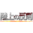 陸上の反則 (attack on titan)