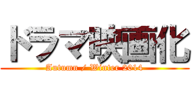 ドラマ映画化 (Autumn / Winter 2014)