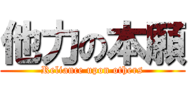 他力の本願 (Reliance upon others)