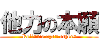他力の本願 (Reliance upon others)