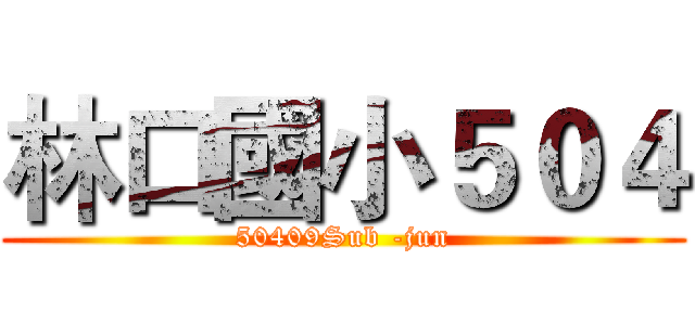 林口國小５０４ (50409Sub -jun)