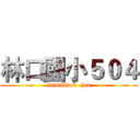 林口國小５０４ (50409Sub -jun)
