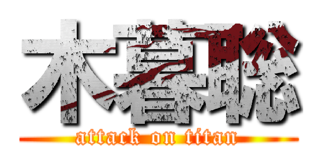 木暮聡 (attack on titan)
