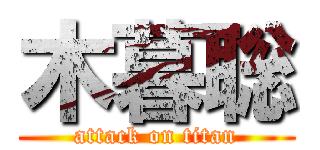 木暮聡 (attack on titan)