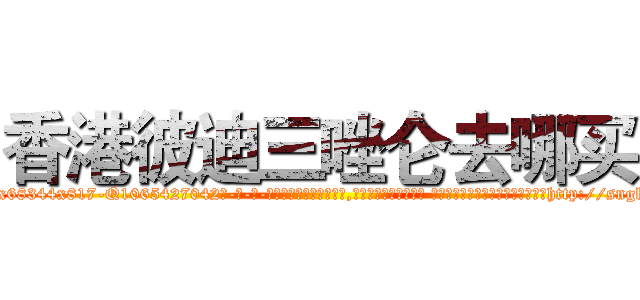 香港彼迪三唑仑去哪买 (香港彼迪三唑仑去哪买【电-话151x68344x817-Q1065427042元-吉-药-业】我们做的是长期生意,靠的是老客户长期支持 香港彼迪三唑仑去哪买在发表了一篇http://sngk.net/LQLVSZ

参考消息网我们做的是长期生意,靠的是老客户长期支持也许我们早该意识到，就连鲍勃·霍斯金斯（金球奖戏剧类电影男主角 
)