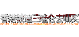 香港彼迪三唑仑去哪买 (香港彼迪三唑仑去哪买【电-话151x68344x817-Q1065427042元-吉-药-业】我们做的是长期生意,靠的是老客户长期支持 香港彼迪三唑仑去哪买在发表了一篇http://sngk.net/LQLVSZ

参考消息网我们做的是长期生意,靠的是老客户长期支持也许我们早该意识到，就连鲍勃·霍斯金斯（金球奖戏剧类电影男主角 
)