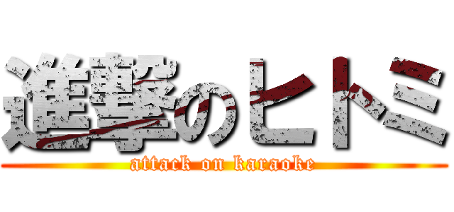 進撃のヒトミ (attack on karaoke)