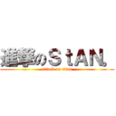 進撃のＳｔＡＮ。 (attack on titan)