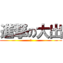 進撃の大出 (笑)