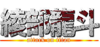 綾部龍斗 (attack on titan)