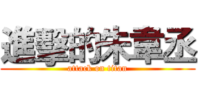 進擊的朱韋丞 (attack on titan)