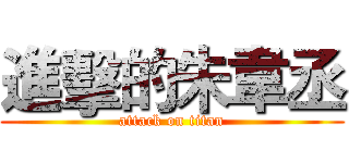 進擊的朱韋丞 (attack on titan)
