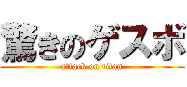 驚きのゲスボ (attack on titan)