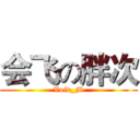 会飞の胖次 (Void_M)