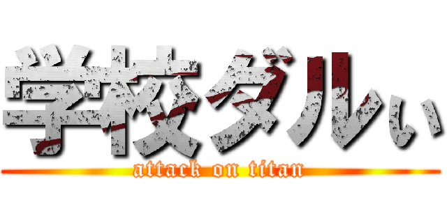 学校ダルぃ (attack on titan)
