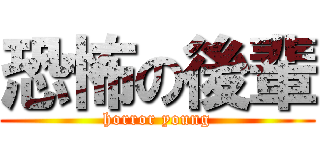 恐怖の後輩 (horror young)