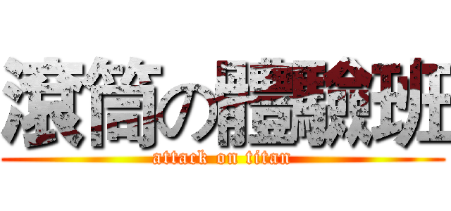 滾筒の體驗班 (attack on titan)