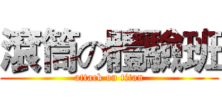 滾筒の體驗班 (attack on titan)