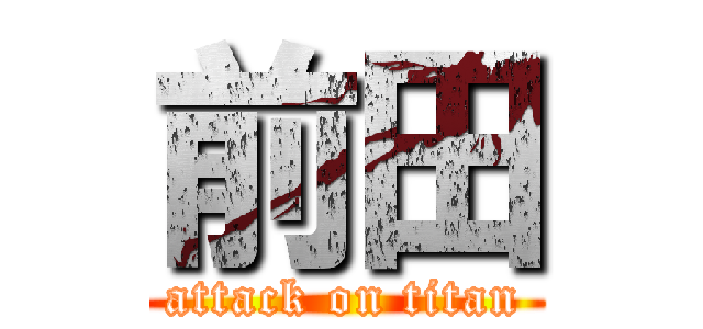 前田 (attack on titan)
