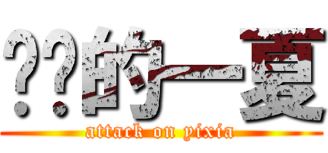 进击的一夏 (attack on yixia)
