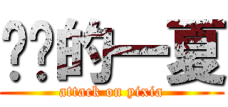 进击的一夏 (attack on yixia)