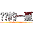 进击的一夏 (attack on yixia)