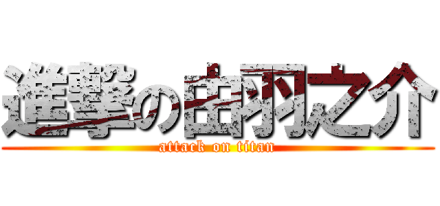 進撃の由羽之介 (attack on titan)