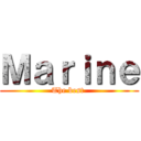 Ｍａｒｉｎｅ (The best )