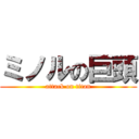 ミノルの巨頭 (attack on titan)