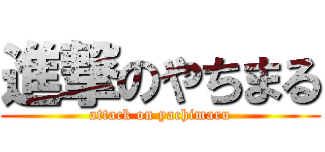進撃のやちまる (attack on yachimaru)