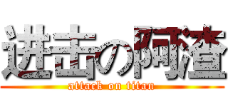 进击の阿渣 (attack on titan)