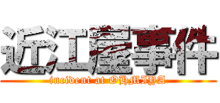 近江屋事件 (incident at OHMIYA)