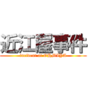 近江屋事件 (incident at OHMIYA)