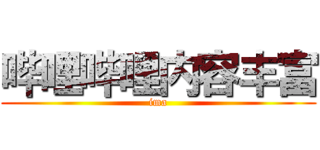 哔哩哔哩内容丰富 (ima)