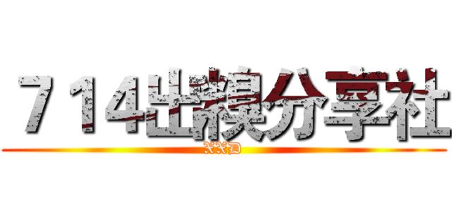７１４出糗分享社 (XXD)