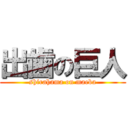 出歯の巨人 (shirahama on maeba)