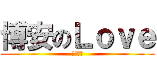 博安のＬｏｖｅ (考試加油)