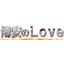 博安のＬｏｖｅ (考試加油)