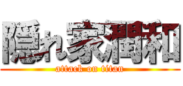 隠れ家潤和 (attack on titan)
