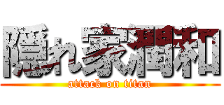 隠れ家潤和 (attack on titan)