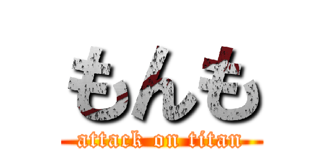 もんも (attack on titan)