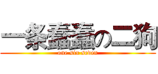 一条蠢蠢の二狗 (one six seven)