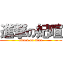 進撃の妃暄 (attack on titan)