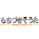 もちづきそうた (attack on titan)