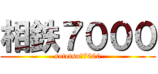 相鉄７０００ (sotetsu　7000)