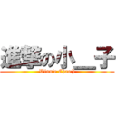 進撃の小＿子 (Winnie Chao:))