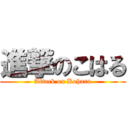 進撃のこはる (Attack on Koharu)